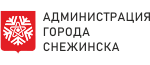 Администрация Снежинска