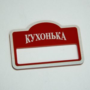 бейдж уф печать кухонька
