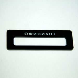 бейдж уф печать официант