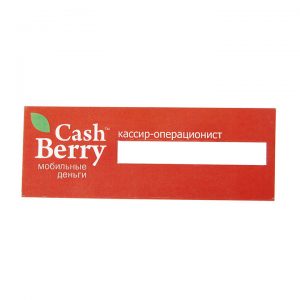 бейдж ламинированный Cash Berry