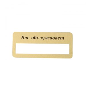 бейдж ламинированный золотистый