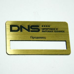 бейдж с гравировкой Dns 1