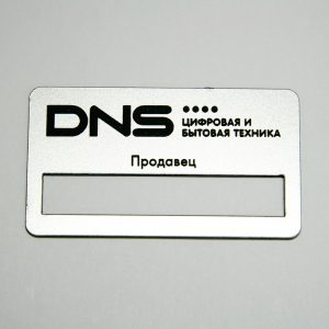 бейдж с гравировкой Dns 2