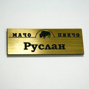 бейдж с гравировкой мачо пикчо