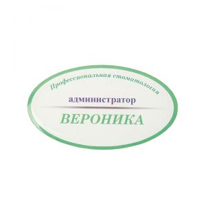 бейдж с полимерной заливкой стоматология