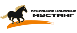 Мустанг