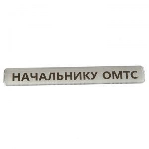 наклейка полимерная начальнику