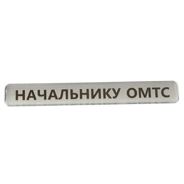 наклейка полимерная начальнику