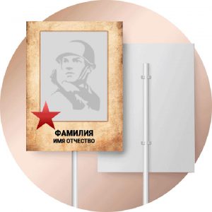 табличка транспарант бессмертный полк