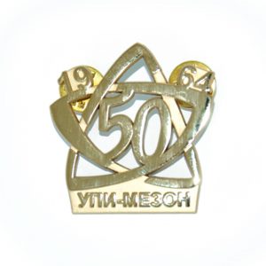 значок металлический литье упи мезон