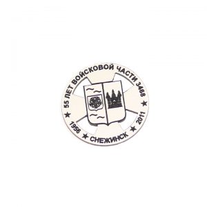 значок пластиковый гравировка войсковая часть снежинск