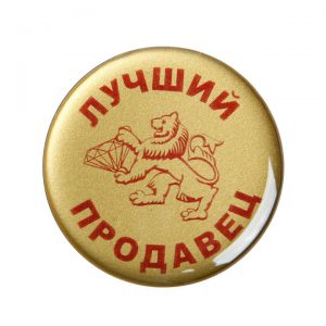 значок полимерный лучший продавец