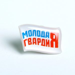 значок полимерный молодая гвардия