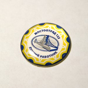 значок полимерный мостотряд